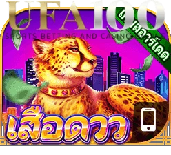 เกมตู้  เกมเสือดาว UFA100 สล็อต