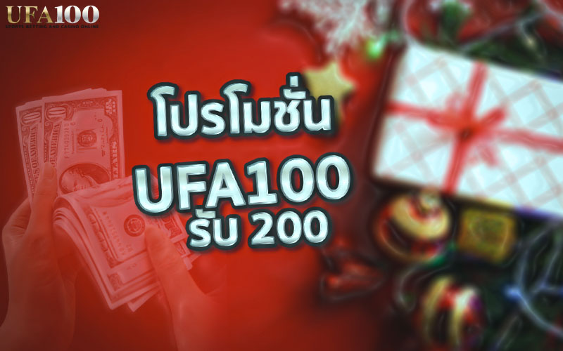 โปรโมชั่น UFA100 รับ 200
