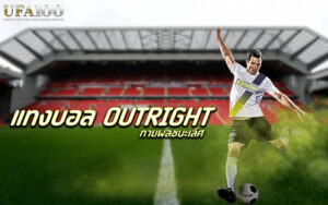 แทงบอล Outright บอลทายผลชนะเลิศ เว็บพนันออนไลน์ UFA100